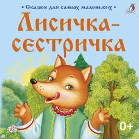 Сказки для самых маленьких. Лисичка-сестричка