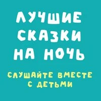Лучшие сказки на ночь: слушайте вместе с детьми