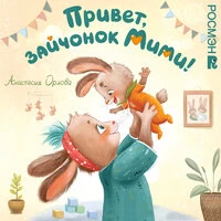 Анастасия Орлова. «Привет, зайчонок Мими!»