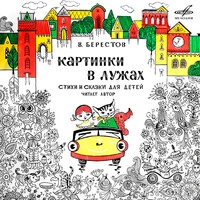 Валентин Берестов: Картинки в лужах