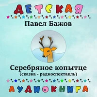 Павел Бажов. «Серебряное копытце»