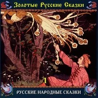 Золотые русские сказки. Часть 1