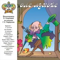 Оле-Лукойе
