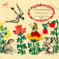 Ганс Христиан Андерсен: "Дюймовочка", "Дочь болотного царя" и "Сказочник"