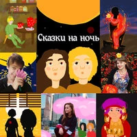 Сказки на ночь