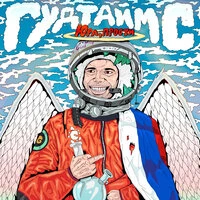 Юра, прости