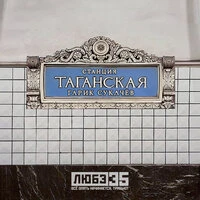Станция "Таганская"