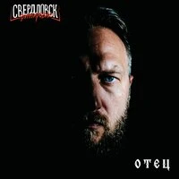 Отец