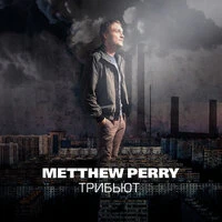 Трибьют Metthew Perry