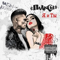 Я и ты