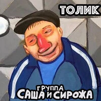 Толик