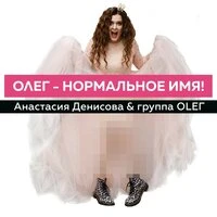Олег – нормальное имя