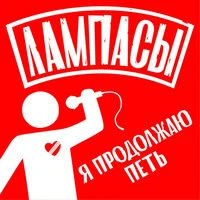 Я продолжаю петь