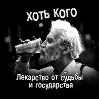 Лекарство от судьбы и государства