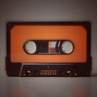 Танцевальная Кассета