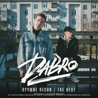 Лучшие песни (The Best)