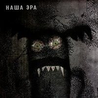 Наша Эра