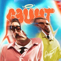 СЭЙНТ