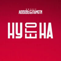 Ну его на (Из мюзикла "Любовь без памяти")