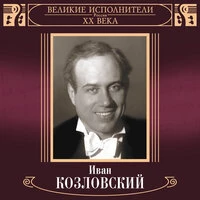 Великие исполнители России XX века: Иван Козловский