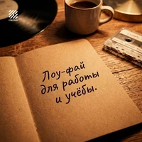 Лоу-фай для работы и учёбы
