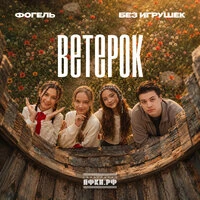 Ветерок