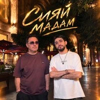 СИЯЙ МАДАМ