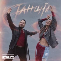 Танцуй