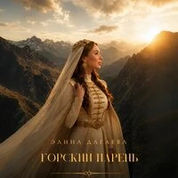 Горский парень