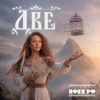 Две