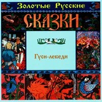 Золотые русские сказки