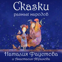 Сказки разных народов