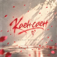 Каен-саен