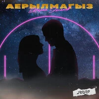 Аерылмагыз