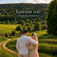 Кайтам әле Әлдермешкә