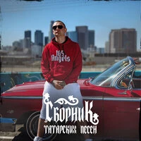 Сборник татарских песен