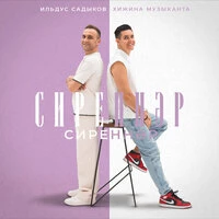 Сиреннэр, сиреннэр