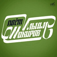 Поёт Ильгам Шакиров