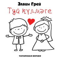 Туй күлмәге