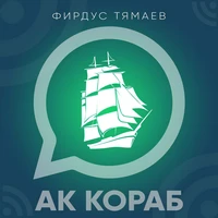 Ак кораб