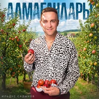 Алмагачлары
