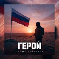 Герой
