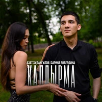 Калдырма