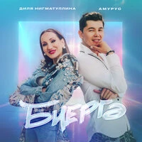 Биергэ