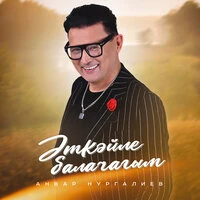 Эткэйле балачагым