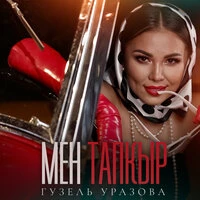 Мен тапкыр