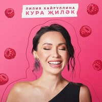 Кура жилэк