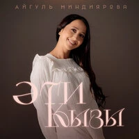 Эти кызы