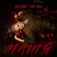 МАГИЯ