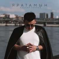 Яратамын